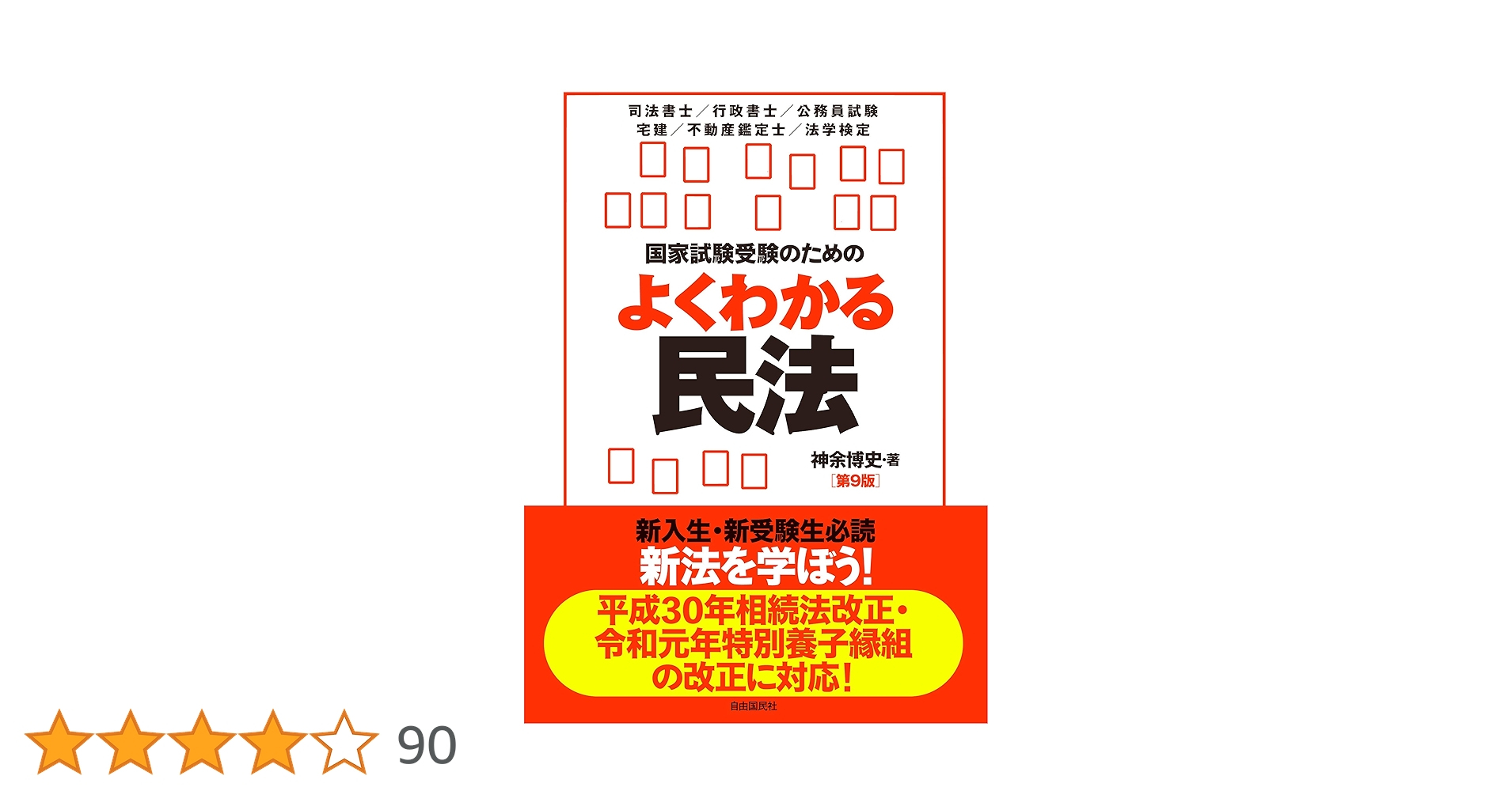 国家試験受験のためのよくわかる民法 [単行本] 神余 博史 国家試験受験のためのよくわかる民法（第11版） | 神余 博史 |本